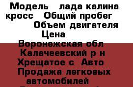  › Модель ­ лада калина кросс › Общий пробег ­ 10 000 › Объем двигателя ­ 87 › Цена ­ 450 000 - Воронежская обл., Калачеевский р-н, Хрещатое с. Авто » Продажа легковых автомобилей   . Воронежская обл.